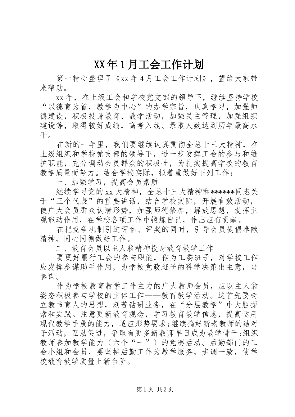 XX年1月工会工作计划_第1页
