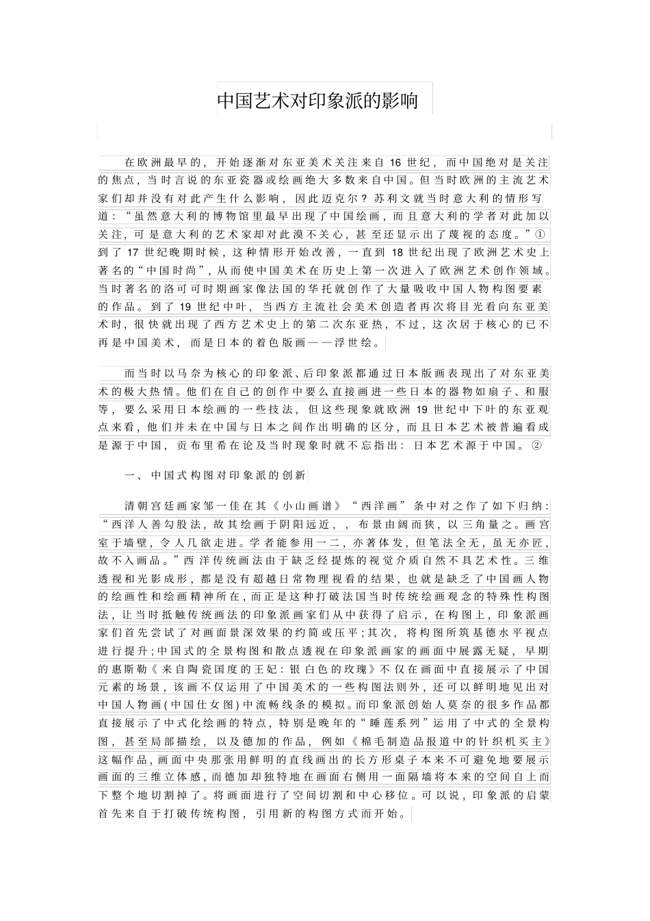 中国艺术对印象派的影响_第1页