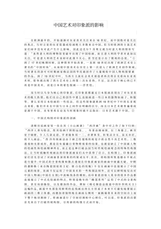 中国艺术对印象派的影响