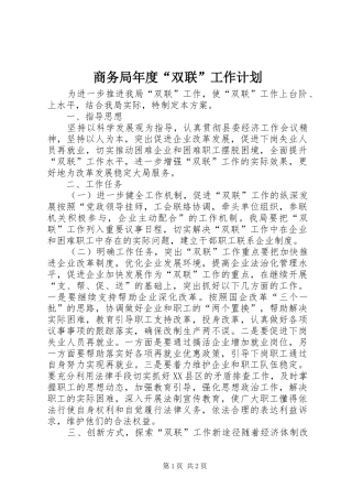 商务局年度“双联”工作计划