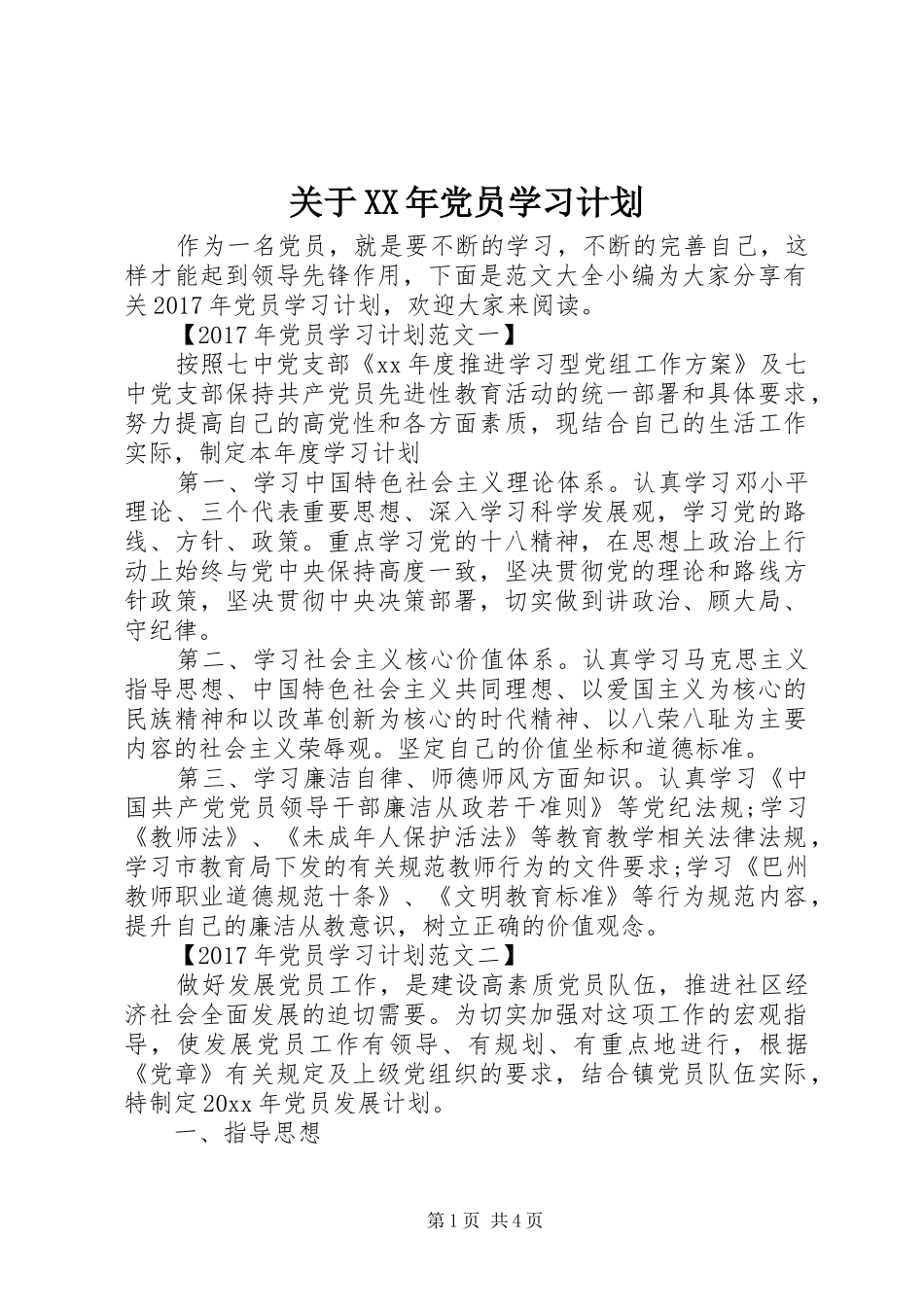 关于XX年党员学习计划_第1页