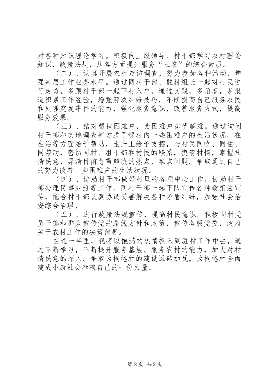 农村年度小康驻村工作计划_第2页