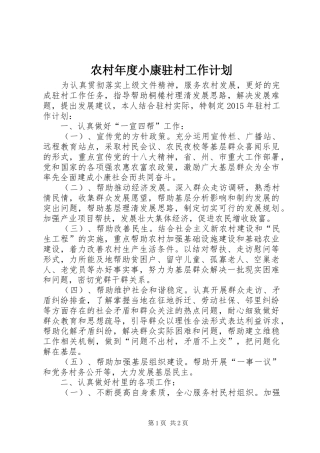 农村年度小康驻村工作计划