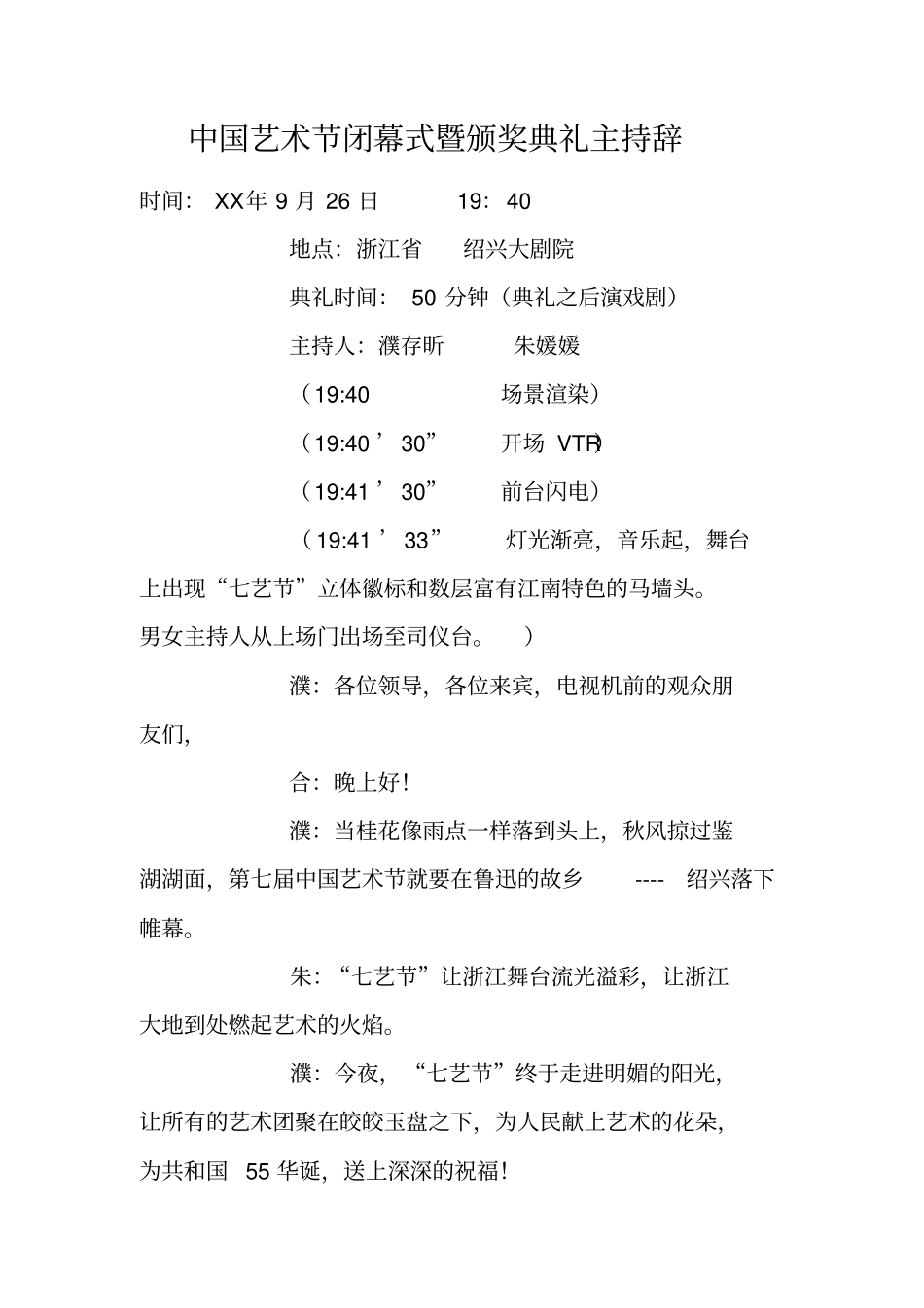 中国艺术节闭幕式暨颁奖典礼主持辞_第1页