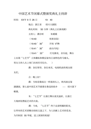中国艺术节闭幕式暨颁奖典礼主持辞