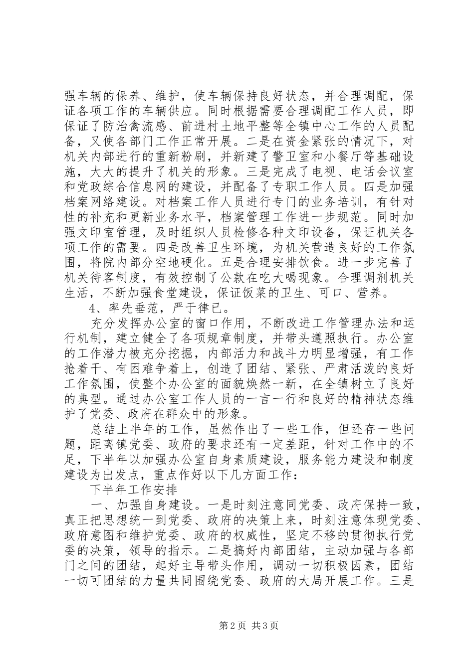 党政综合办公室上半年工作总结下半年工作安排_1_第2页