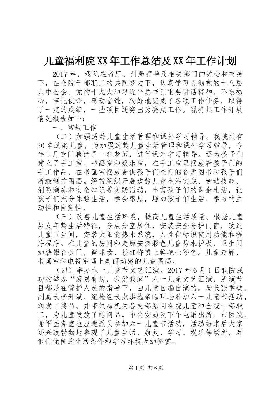 儿童福利院XX年工作总结及XX年工作计划_第1页