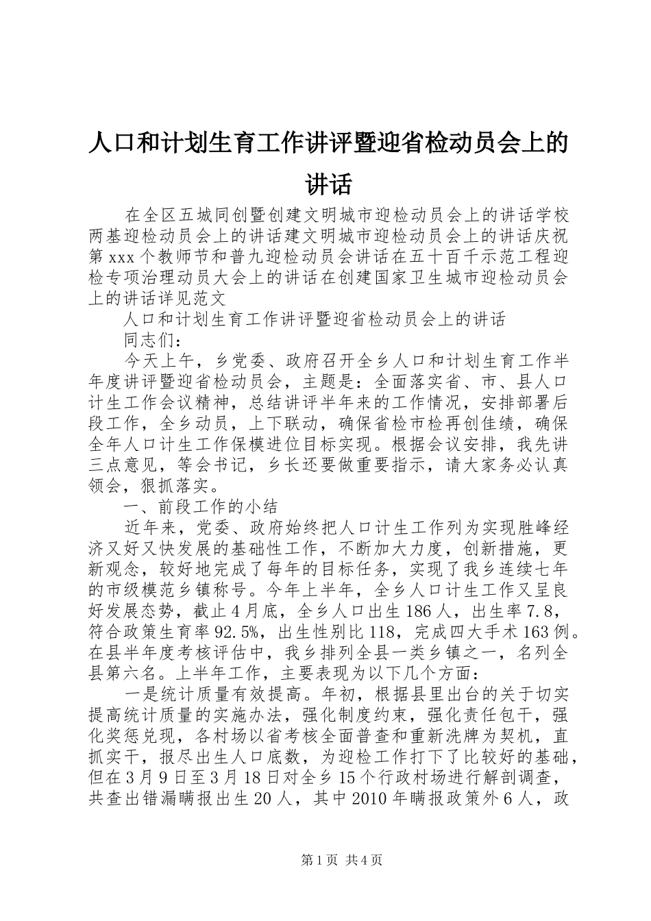 人口和计划生育工作讲评暨迎省检动员会上的讲话_第1页