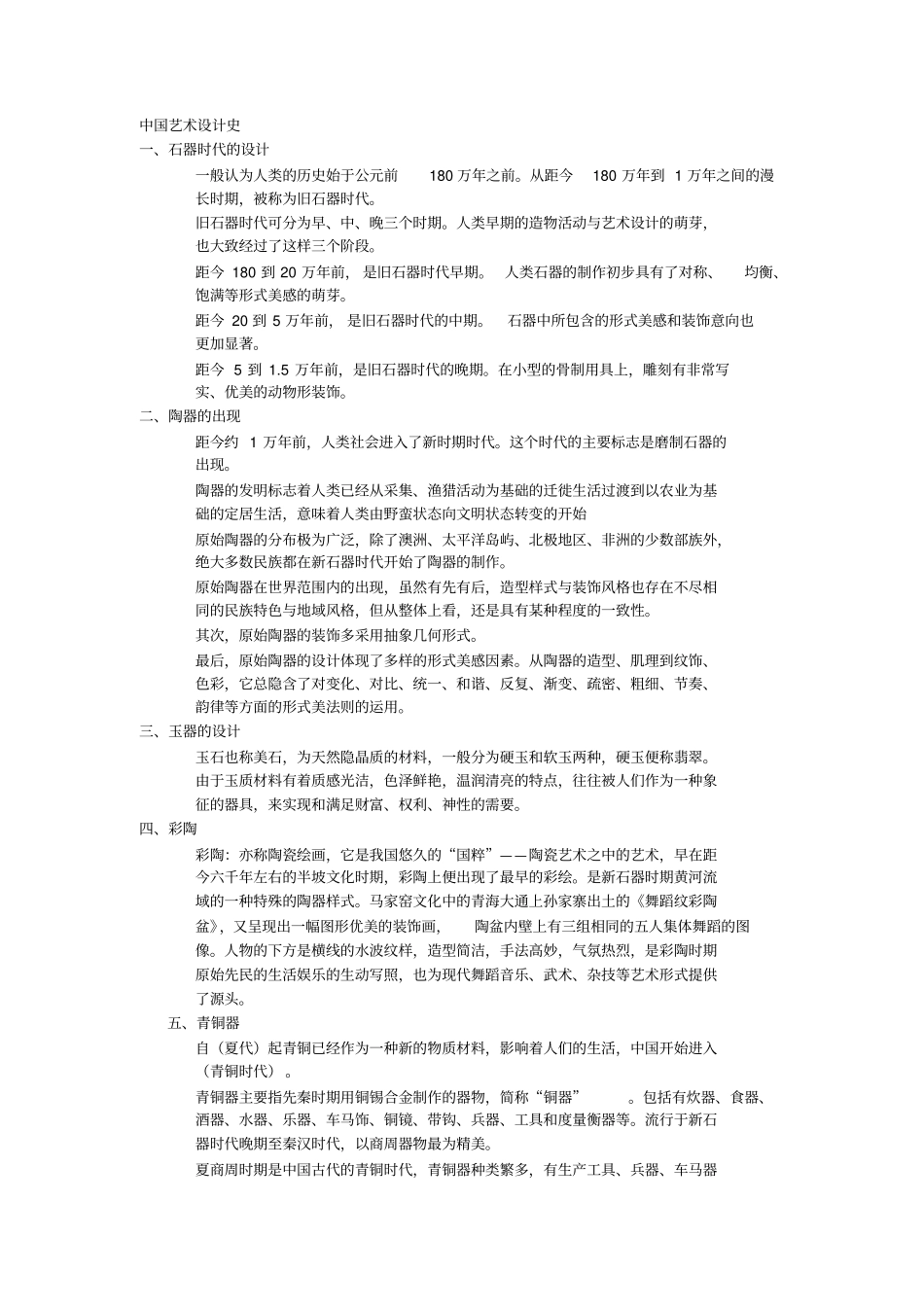 中国艺术设计发展历史讲解_第1页