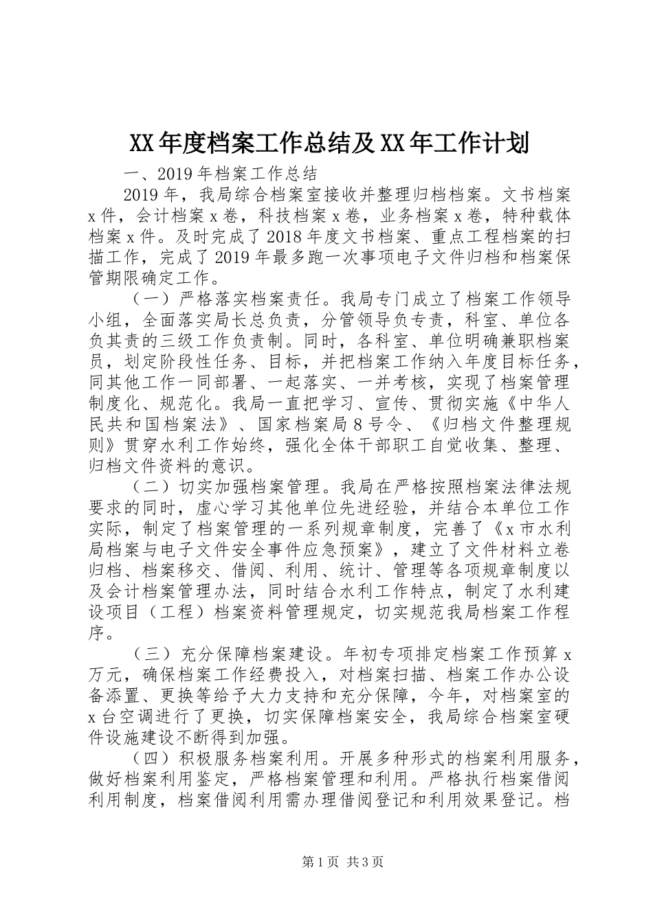 XX年度档案工作总结及XX年工作计划_第1页