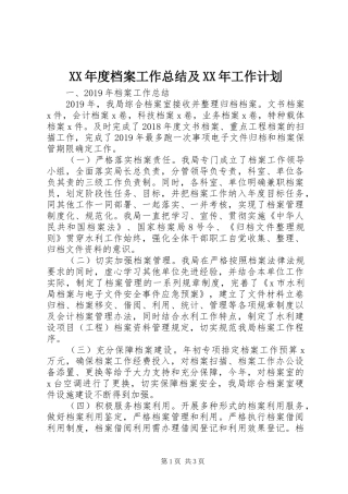 XX年度档案工作总结及XX年工作计划