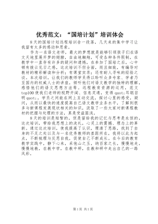 优秀范文：“国培计划”培训体会