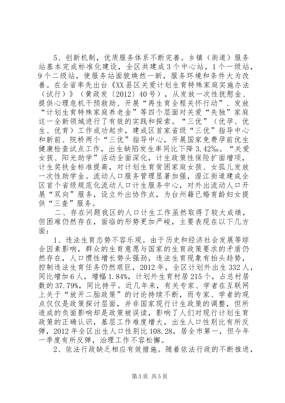 人口和计划生育工作转型发展情况调研报告_第3页