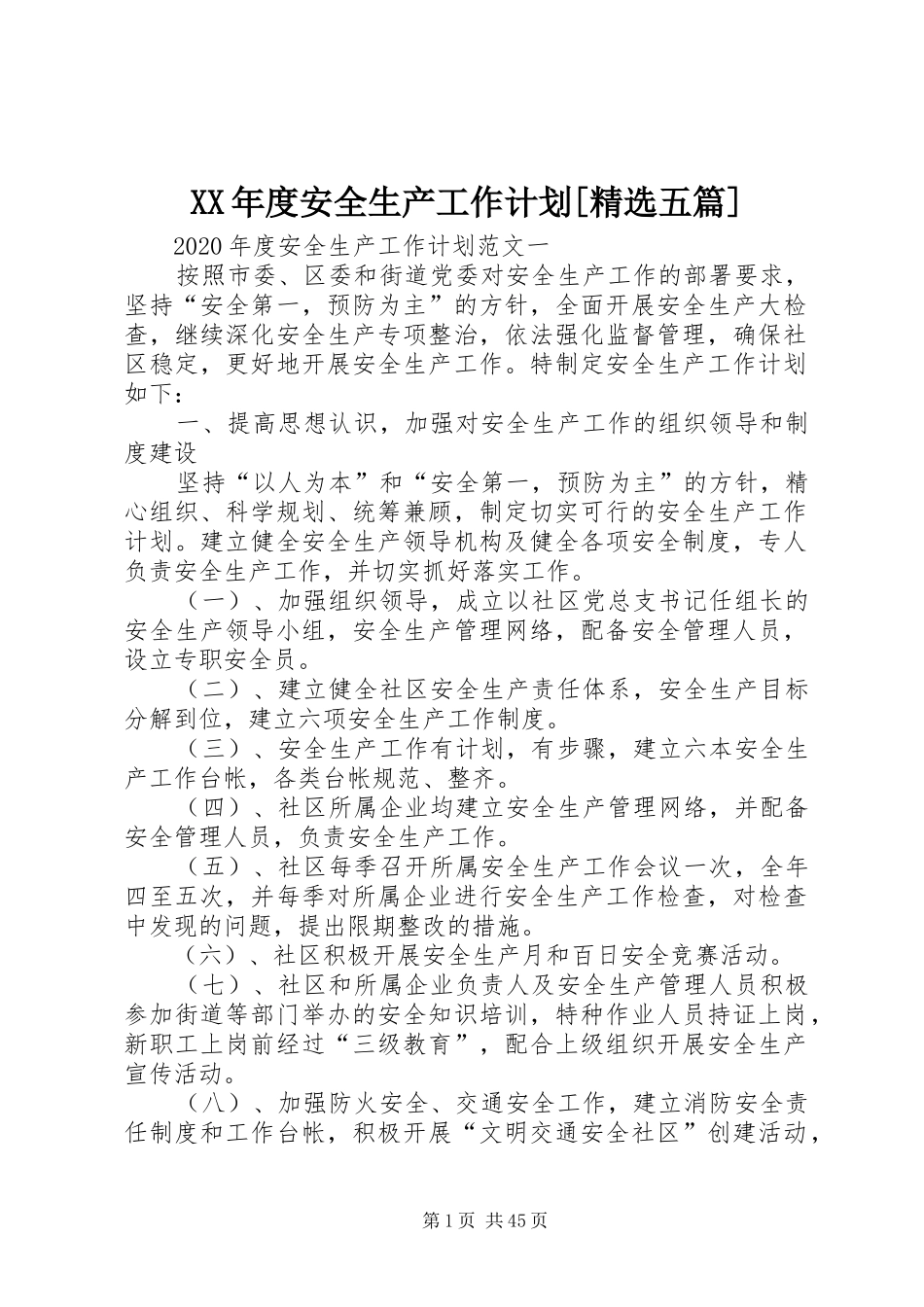 XX年度安全生产工作计划[精选五篇]_第1页