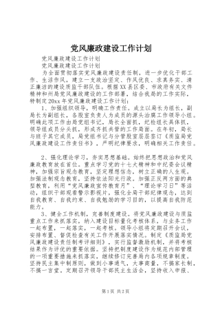 党风廉政建设工作计划