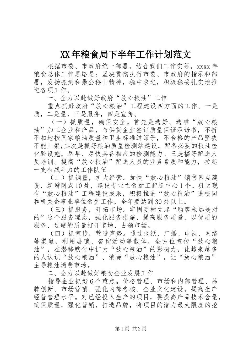 XX年粮食局下半年工作计划范文_第1页