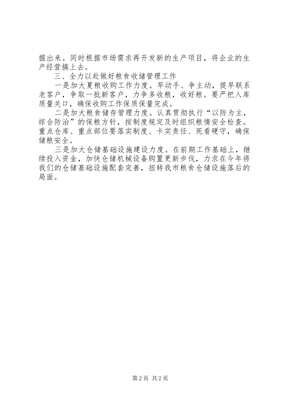 XX年粮食局下半年工作计划范文_第2页