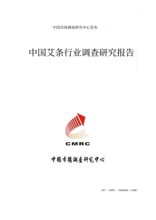 中国艾条行业调查研究报告0312