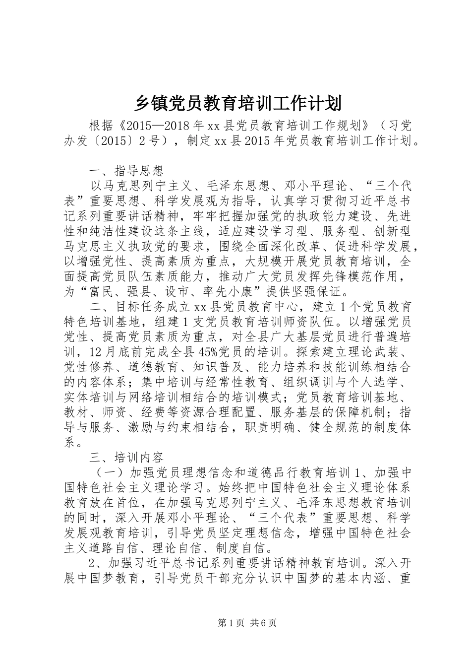 乡镇党员教育培训工作计划_第1页