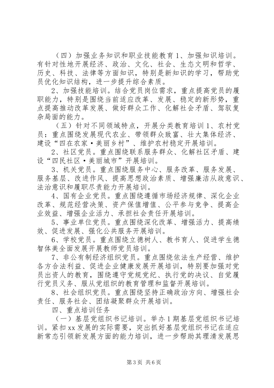 乡镇党员教育培训工作计划_第3页