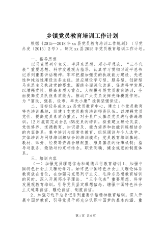 乡镇党员教育培训工作计划