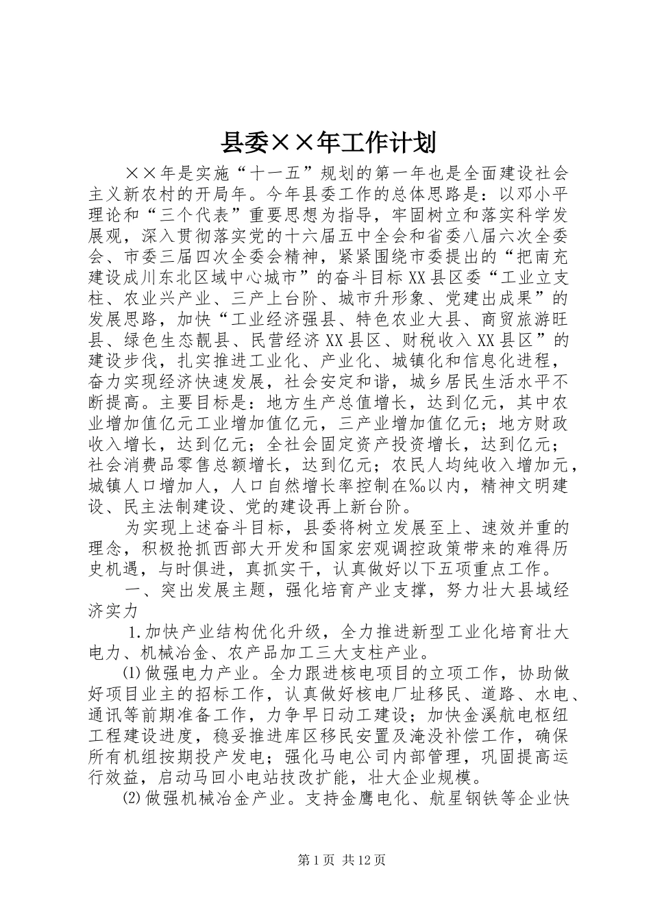 县委××年工作计划_第1页