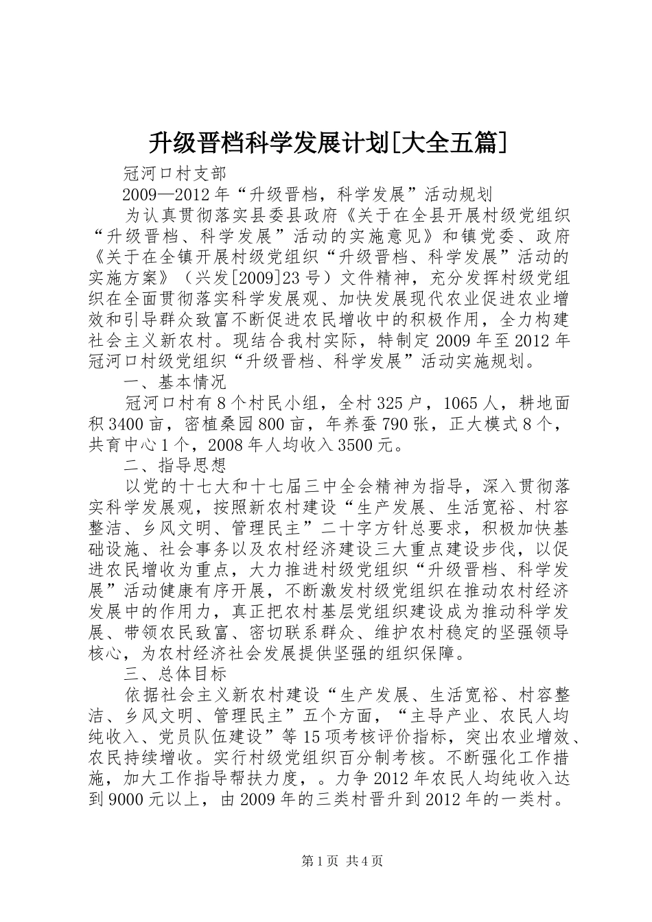 升级晋档科学发展计划[大全五篇]_第1页