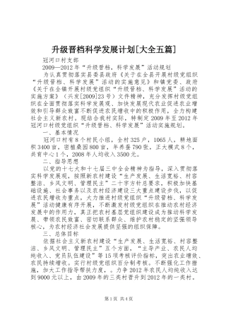 升级晋档科学发展计划[大全五篇]