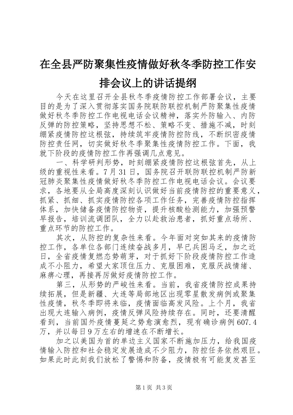 在全县严防聚集性疫情做好秋冬季防控工作安排会议上的讲话提纲_第1页