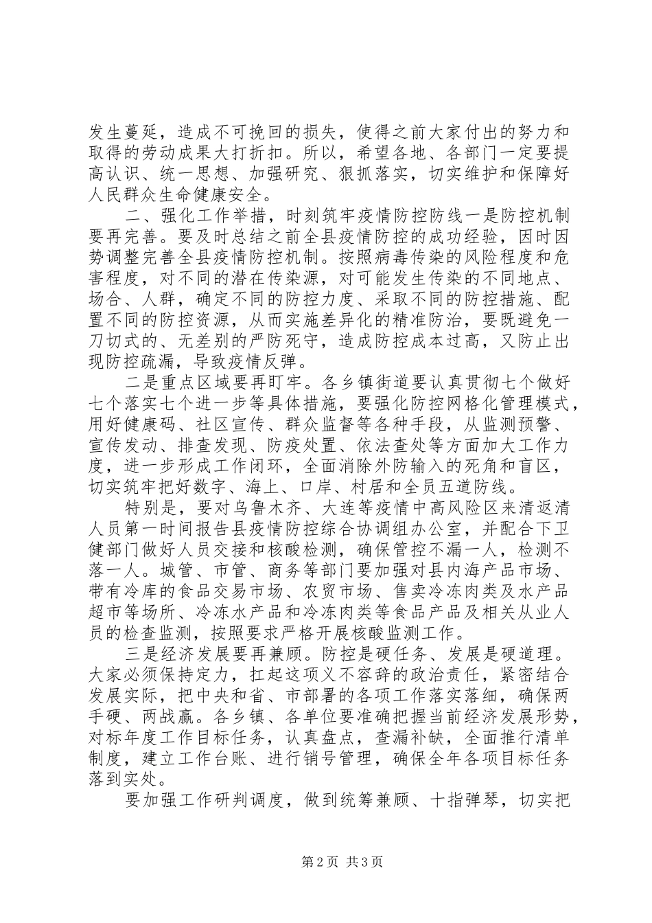 在全县严防聚集性疫情做好秋冬季防控工作安排会议上的讲话提纲_第2页