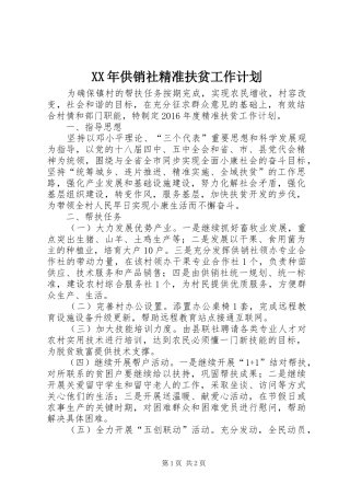 XX年供销社精准扶贫工作计划
