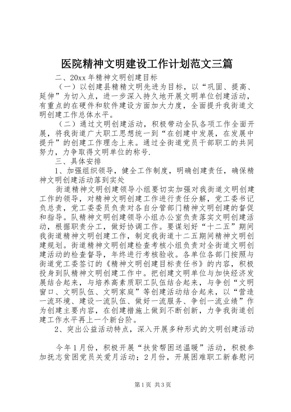 医院精神文明建设工作计划范文三篇_第1页