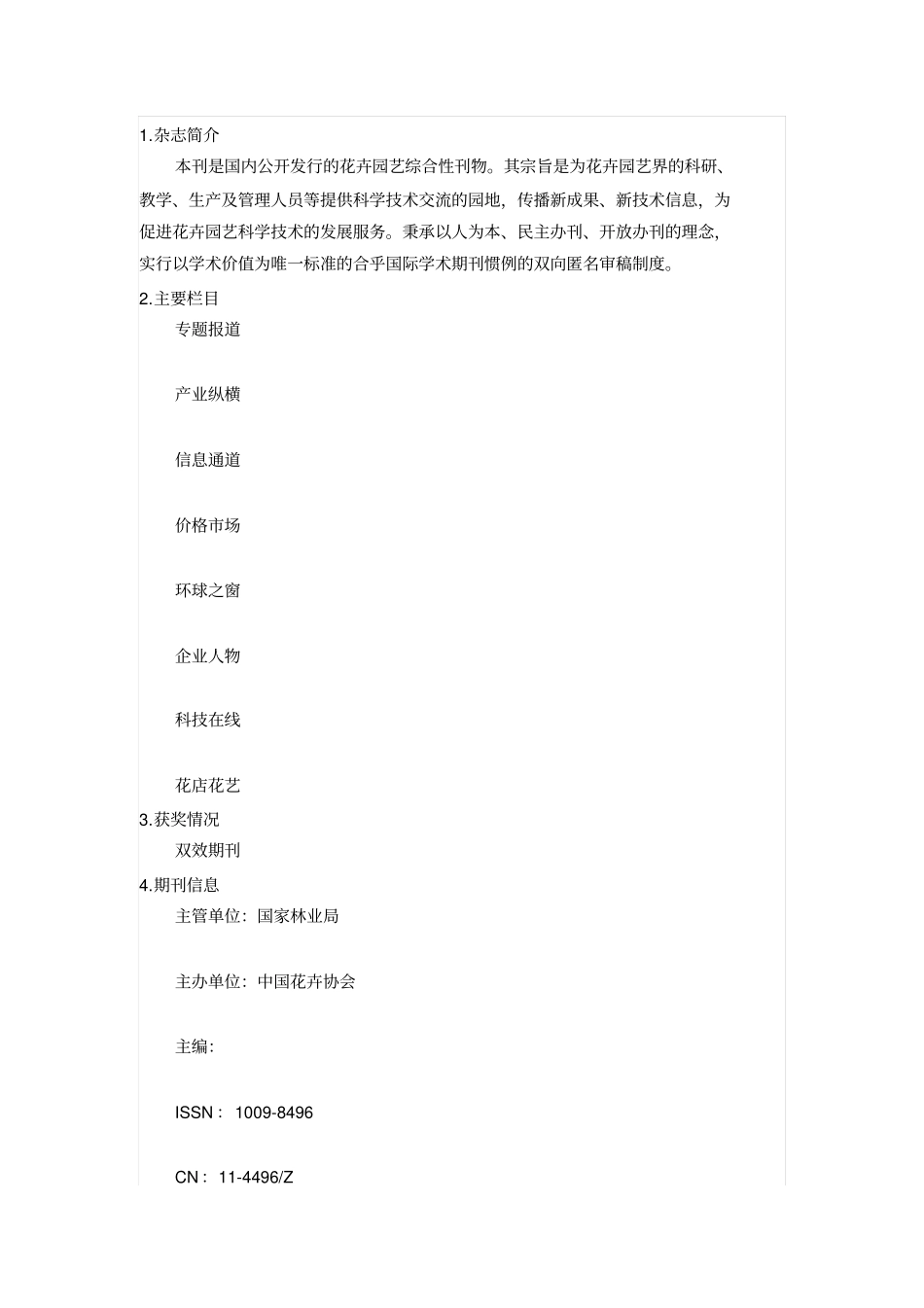 中国花卉园艺_第1页