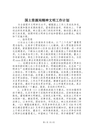 国土资源局精神文明工作计划