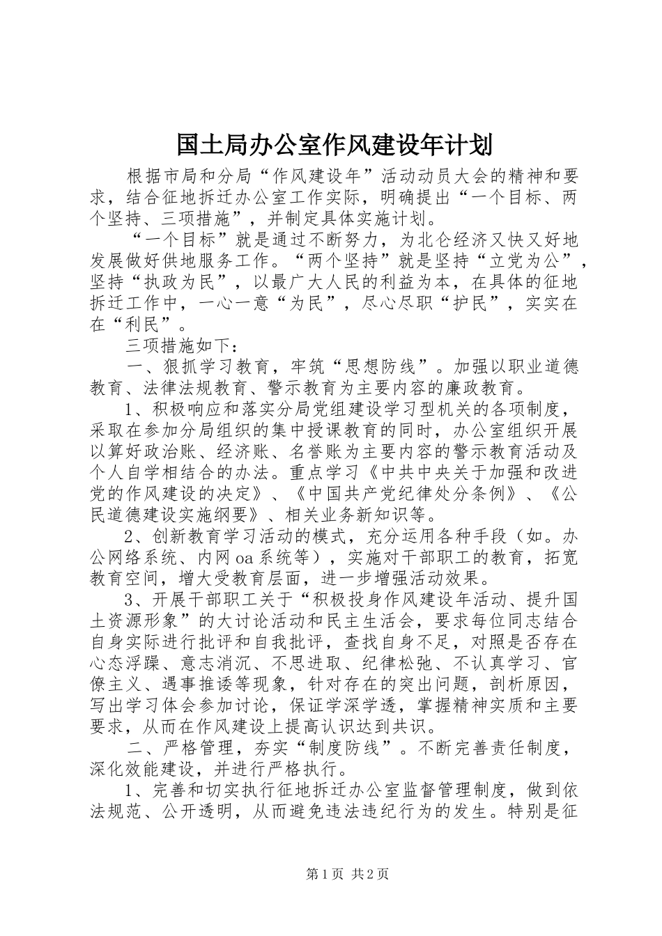 国土局办公室作风建设年计划_第1页