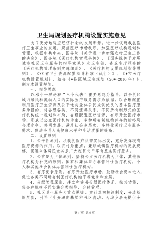 卫生局规划医疗机构设置实施意见