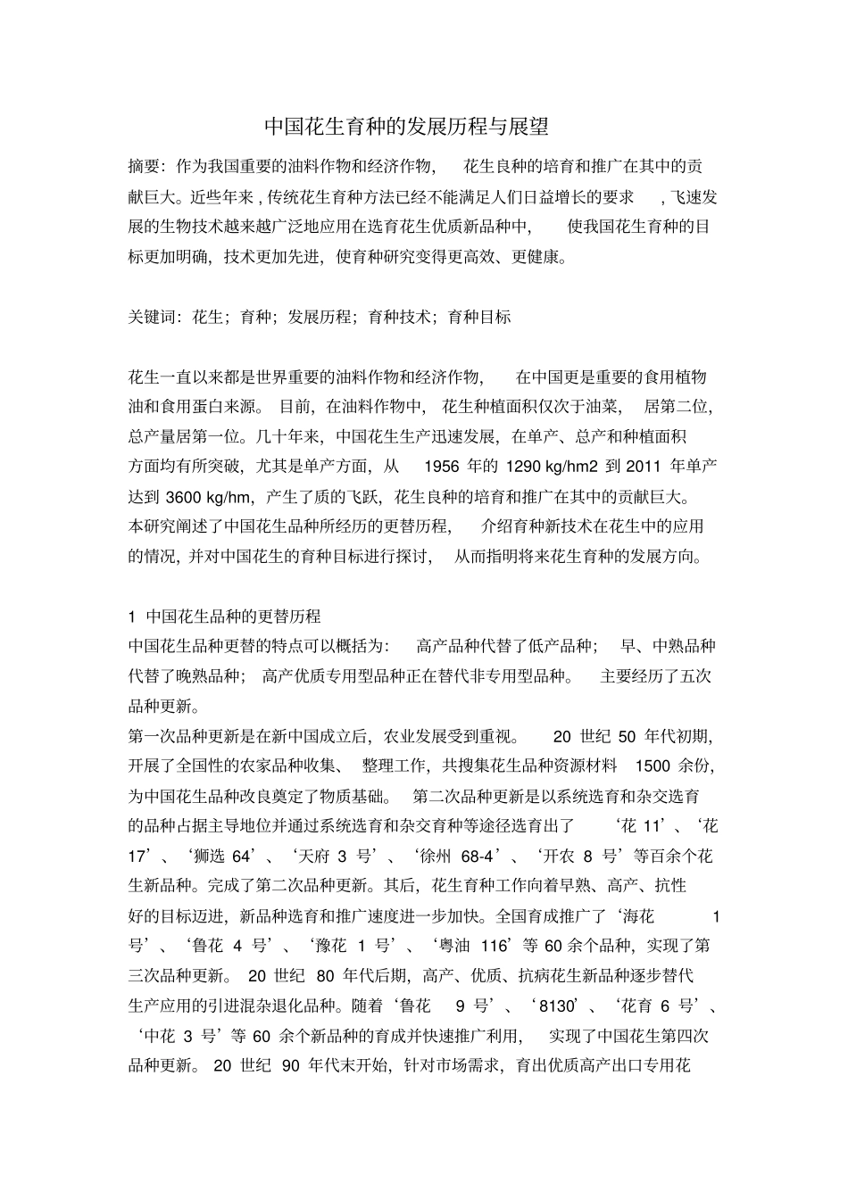 中国花生育种的发展历程与展望剖析_第3页