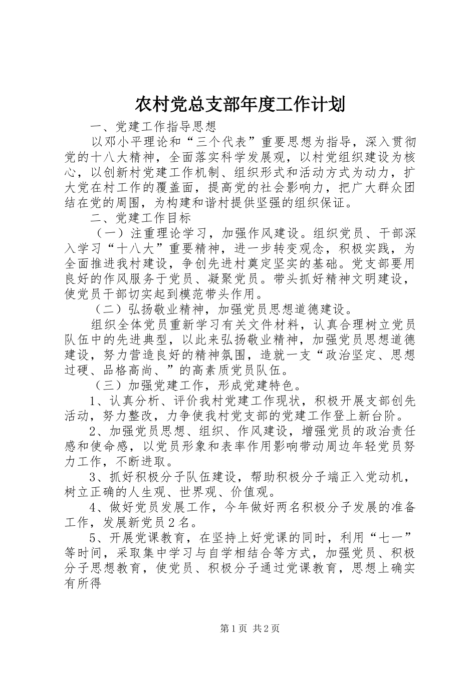 农村党总支部年度工作计划_第1页
