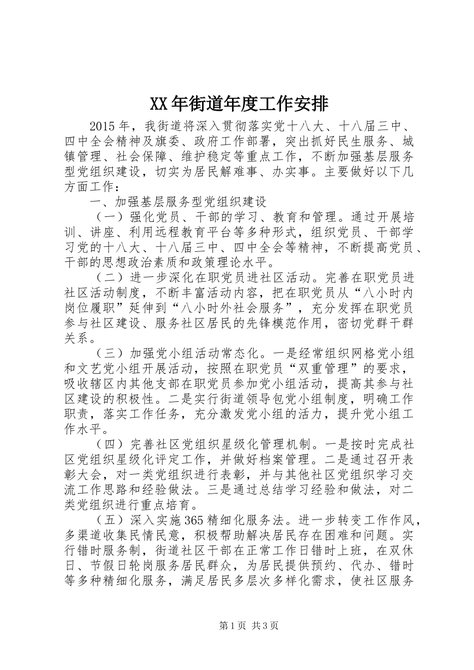 XX年街道年度工作安排_第1页