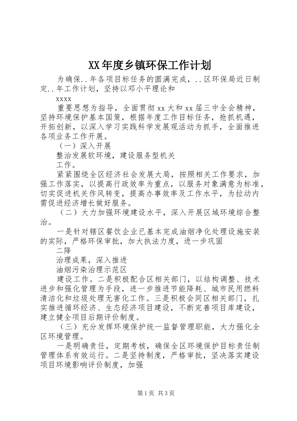XX年度乡镇环保工作计划_第1页