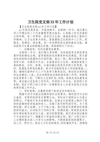 卫生院党支部XX年工作计划