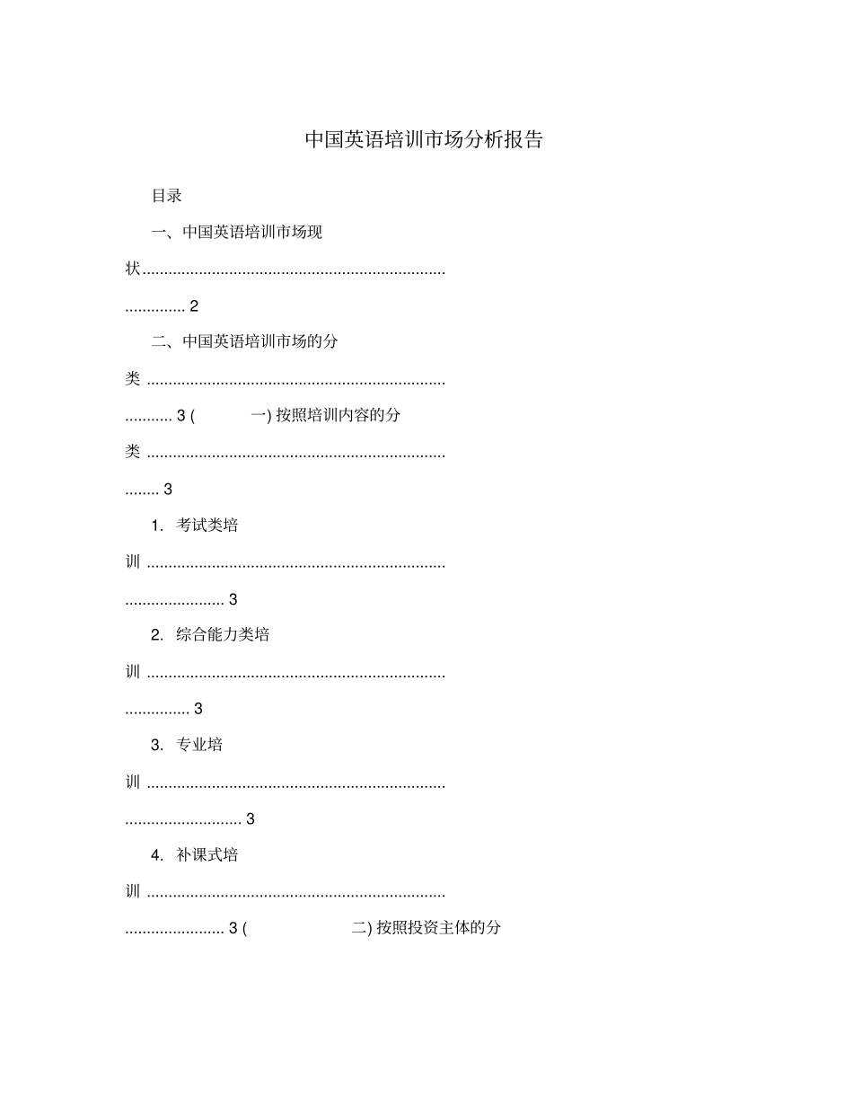中国英语培训场分析报告_第1页