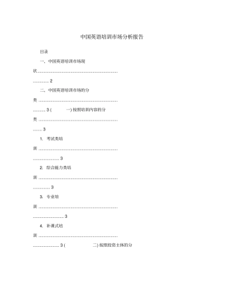 中国英语培训场分析报告