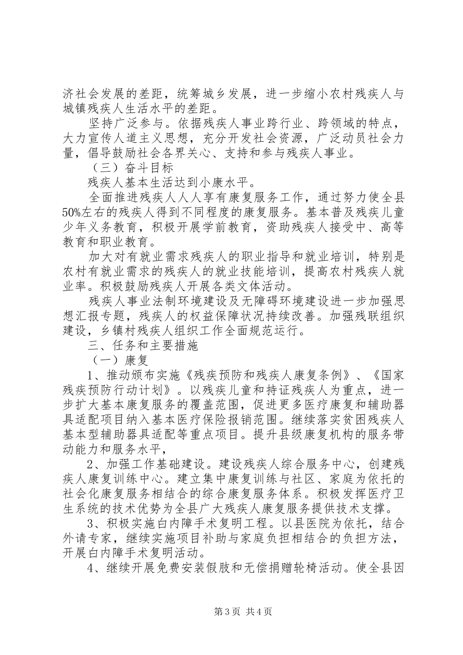 全县残疾人事业“十三五”发展规划纲要精选_第3页