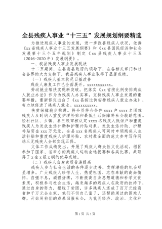 全县残疾人事业“十三五”发展规划纲要精选
