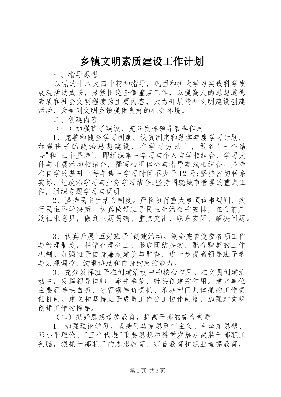 乡镇文明素质建设工作计划_第1页