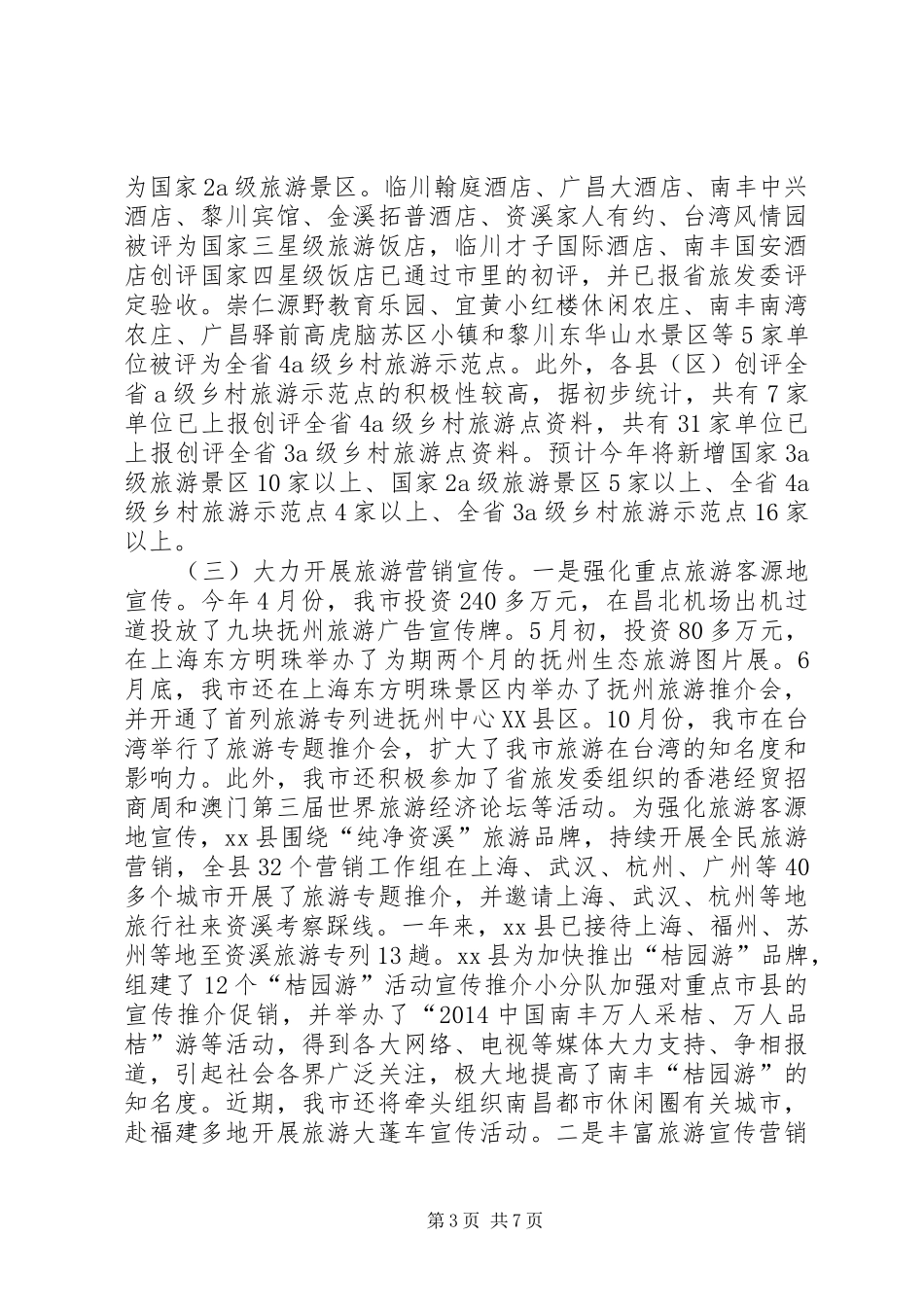 XX年市旅游局工作总结及XX年工作计划_第3页