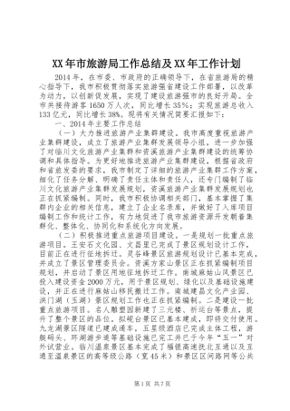 XX年市旅游局工作总结及XX年工作计划