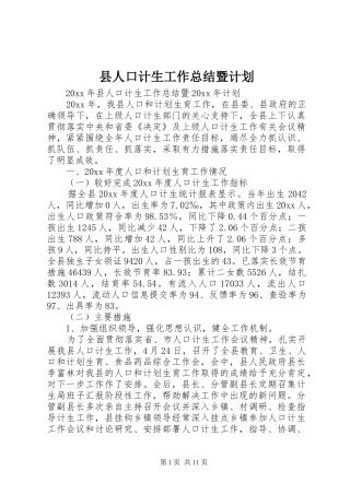 县人口计生工作总结暨计划