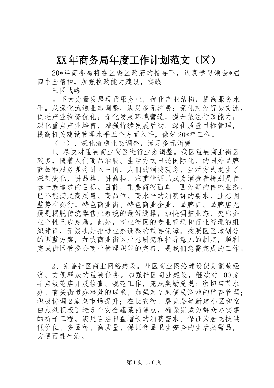 XX年商务局年度工作计划范文（区）_第1页